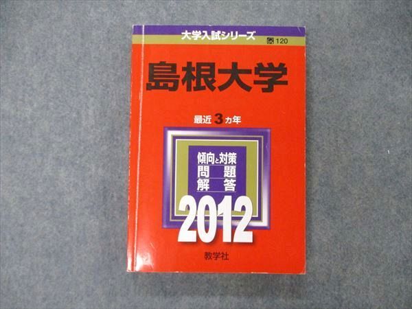 TW05-027 教学社 大学入試シリーズ 島根大学 最近3ヵ年 2012 英語/数学