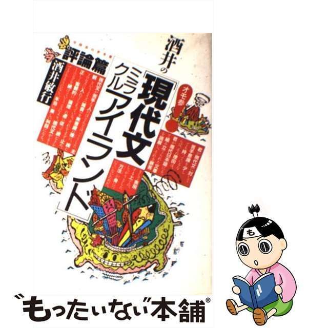 中古】 酒井の「現代文ミラクルアイランド」 評論篇 / 酒井 敏行