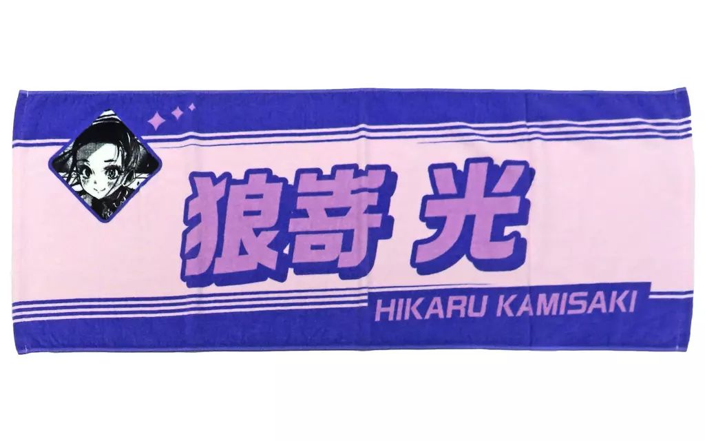 中古】タオル・手ぬぐい 狼嵜光 スポーツタオル 「メダリスト展 