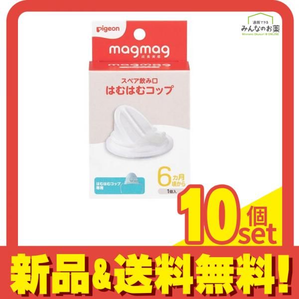 ピジョン magmag マグマグ成長実感 スペア飲み口 はむはむコップ 1個入 10個セット まとめ売り ベビー用食器