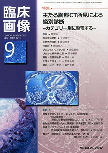 臨床画像 2015年 09 月号 [雑誌]
