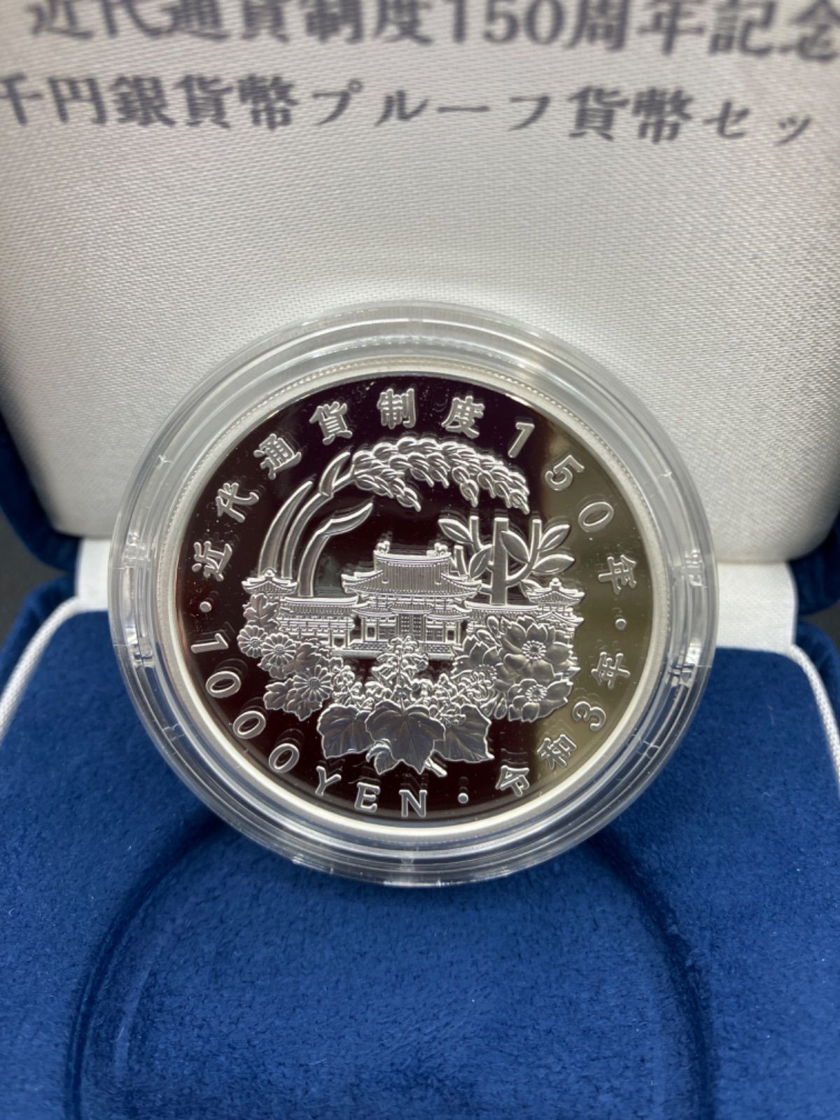 近代通貨制度150周年 記念1000円銀貨 プルーフ貨幣セット - メルカリ