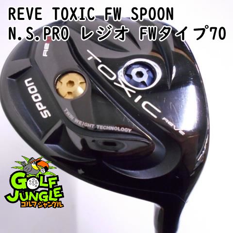 中古】フェアウェイウッド その他 REVE TOXIC FW SPOON N.S.PRO レジオ FWタイプ70 S 15 フェアウェイウッド  地クラブ カスタム カーボンシャフト おすすめ メ - メルカリ