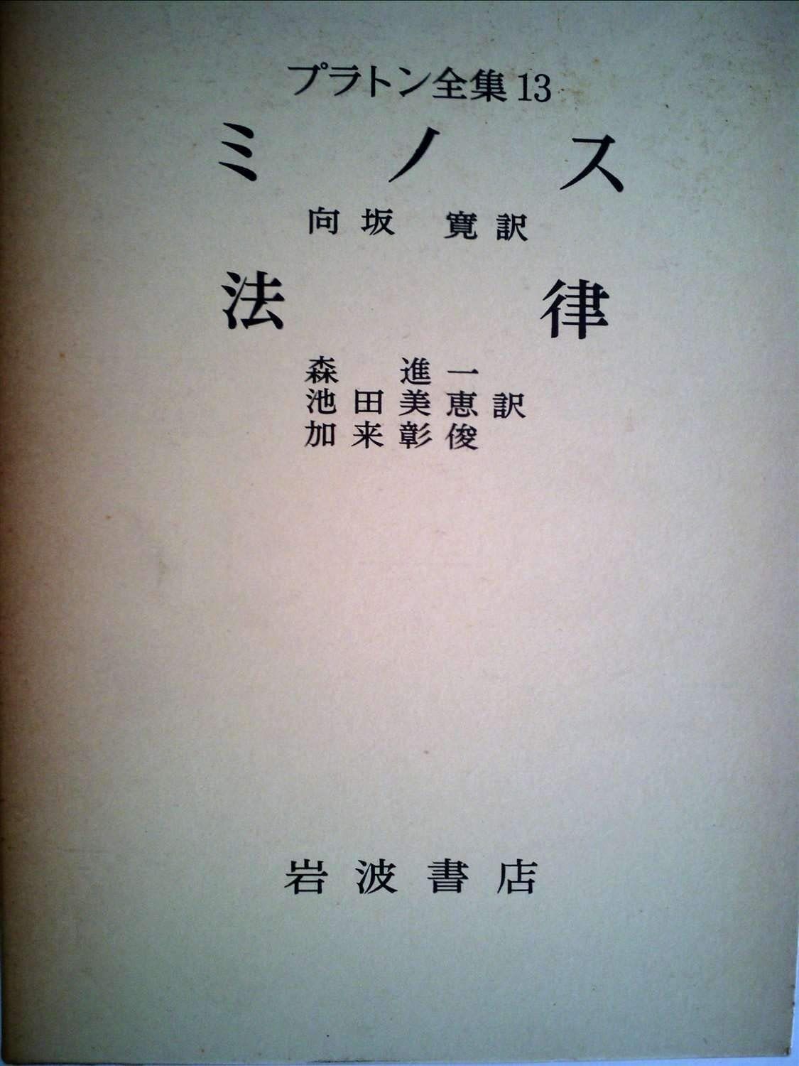 プラトン全集 13