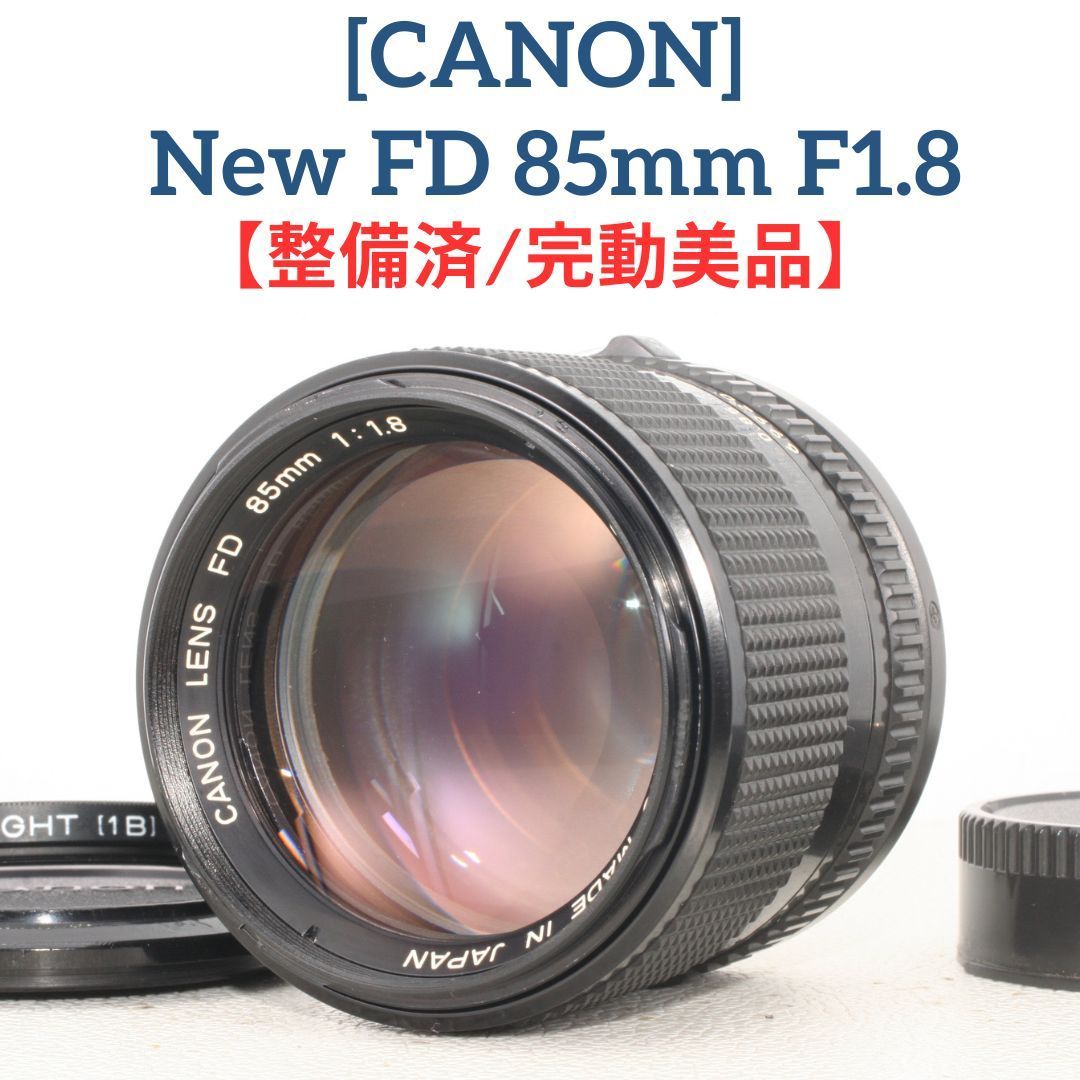 整備済・完動美品】キヤノン canon CANON New FD 85mm f1.8 ポートレート マニュアル MF 単焦点レンズ オールドレンズ -  メルカリ