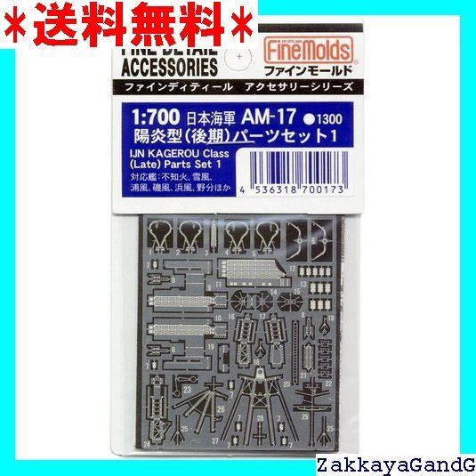 ファインモールド 1/700 艦船用アクセサリー 日本海軍 陽炎型