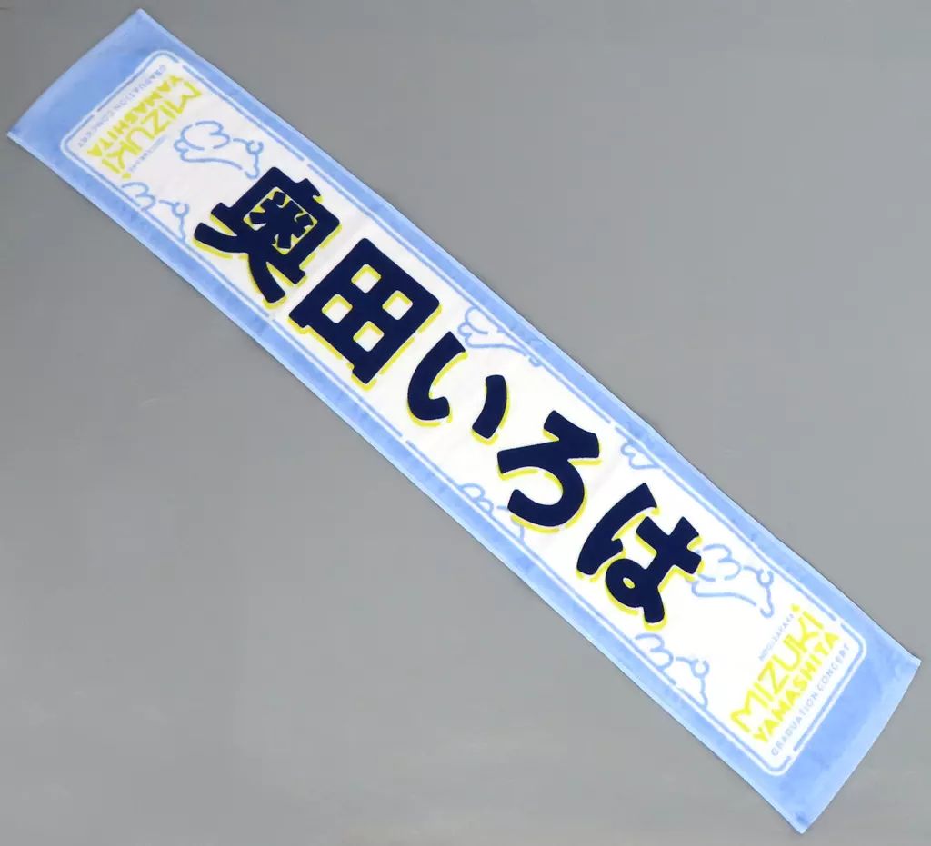 中古】タオル・手ぬぐい 奥田いろは 個別マフラータオル