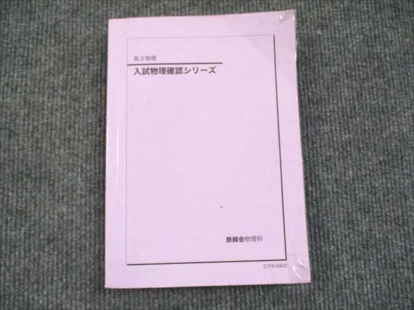 鉄緑会 高3物理確認シリーズ 2021最新 鉄緑会 高3物理 入試物理確認シリーズ 2021 ☆ 019m0D - メルカリ