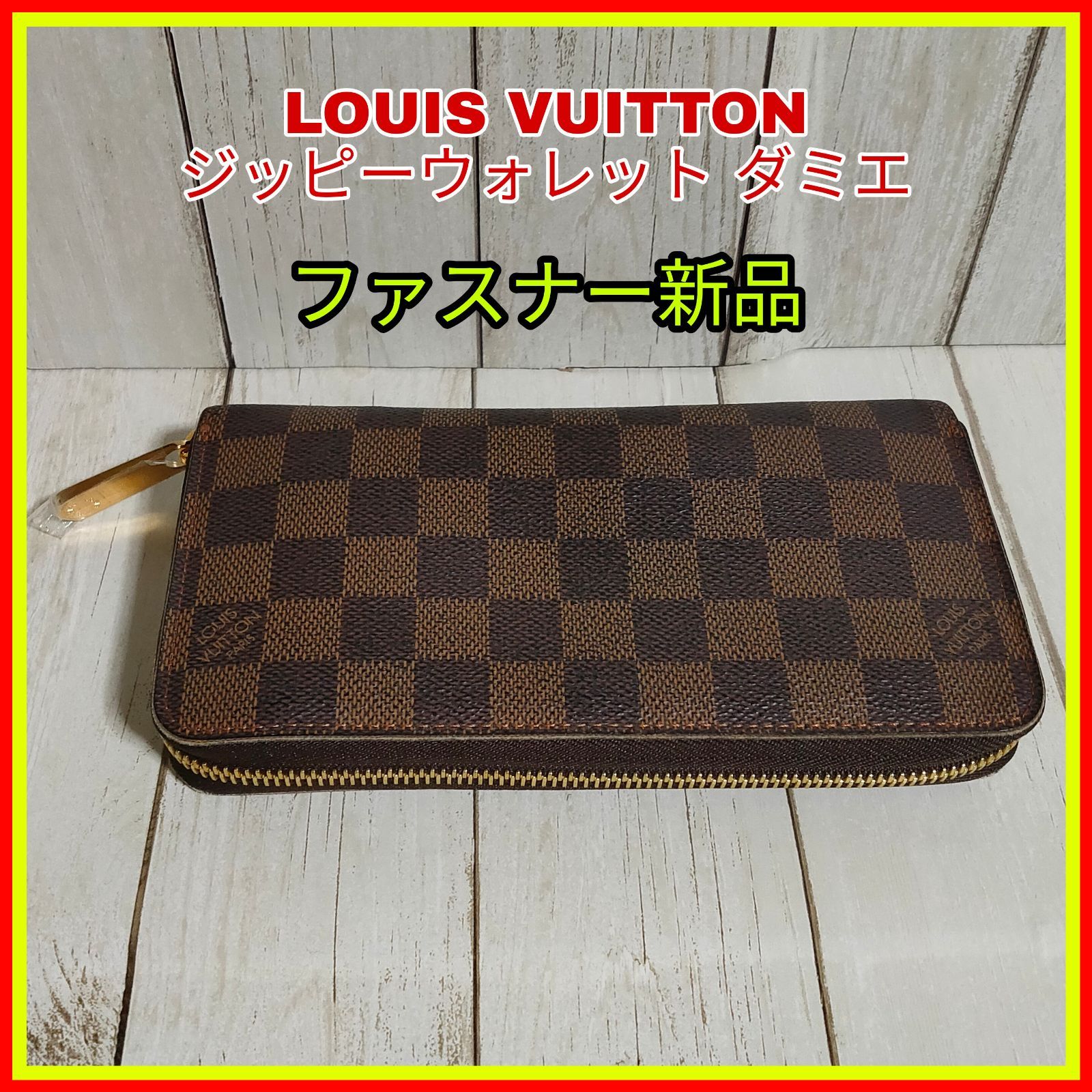 LOUIS VUITTON ルイヴィトン ジッピーウォレット ダミエ 長財布 - メルカリ