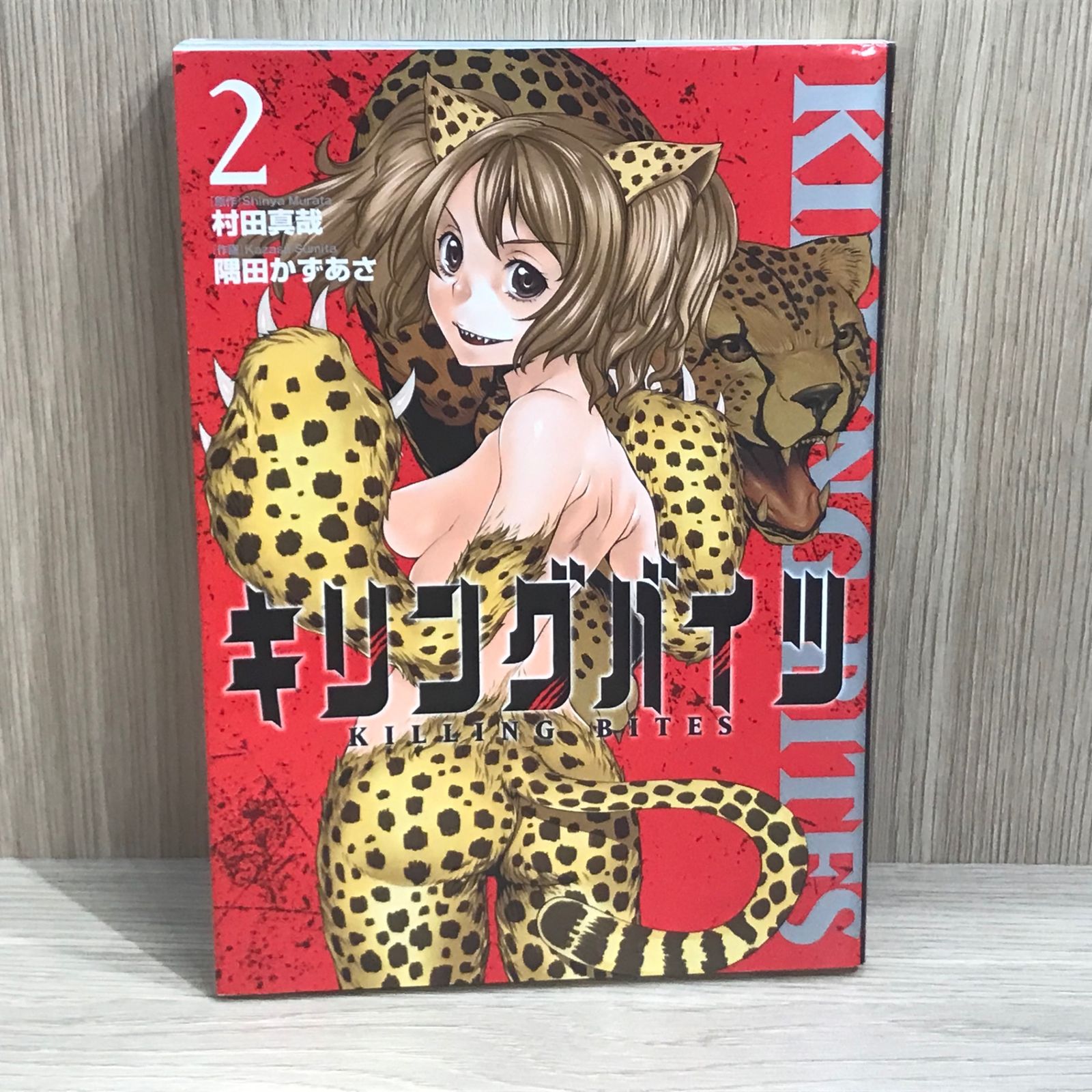 【未使用に近い】キリングバイツ 1～2 初版】キリングバイツ 2巻/【作者】村田真哉、隅田かずあさ/GF