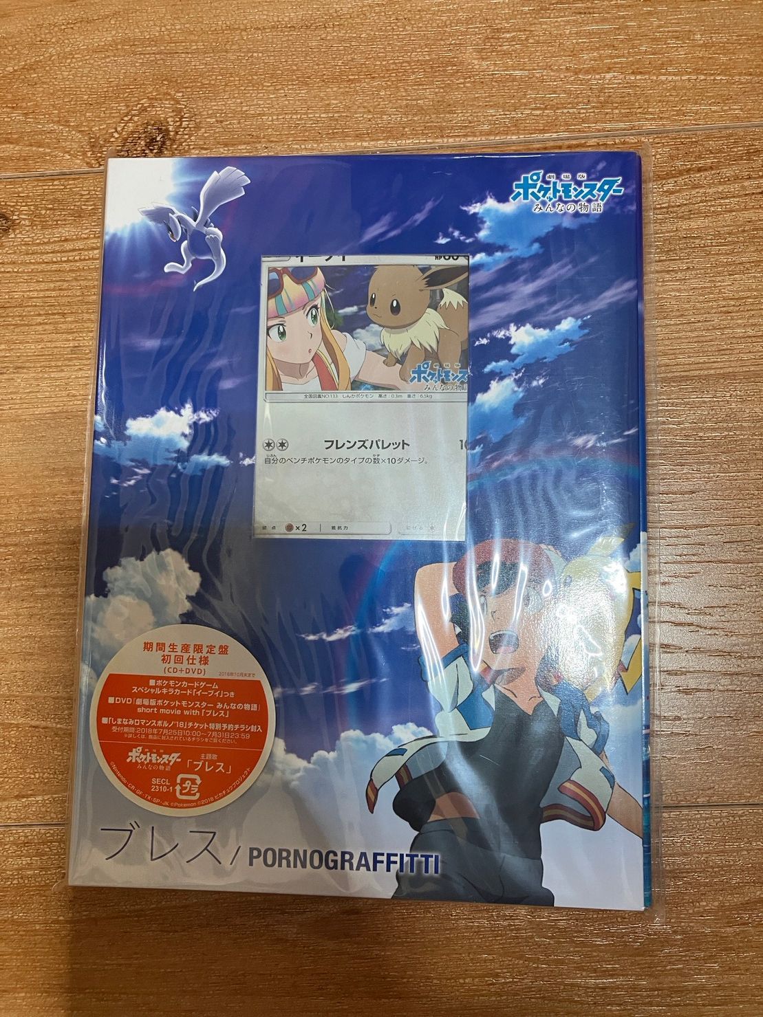 ブレス ポルノグラフィ ポケットモンスター ポケモンカード付き ポルノグラフィティ ブレス ポケットモンスター - メルカリ