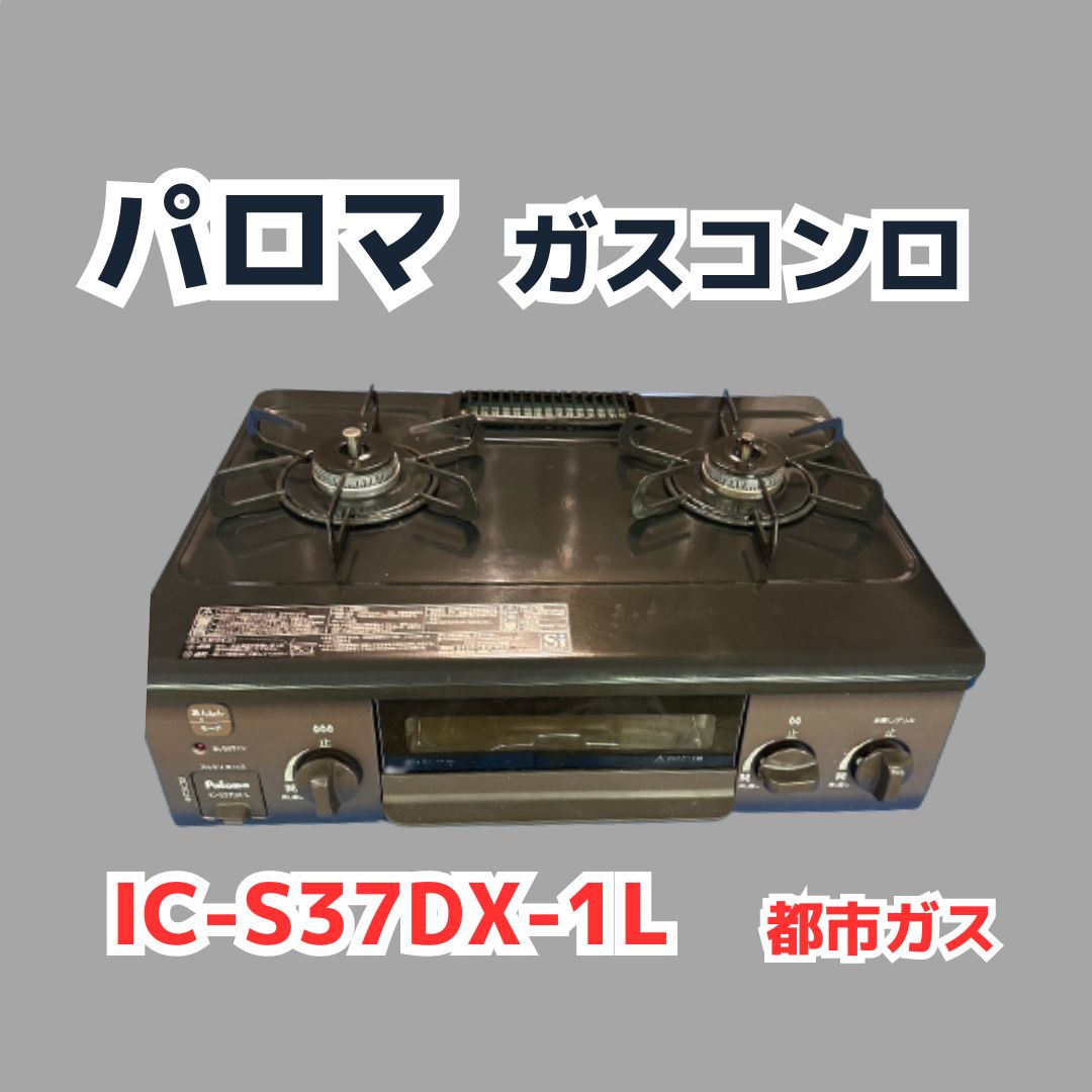 東京以北限定】パロマ ガスコンロ 都市ガス用 IC-S37DX-1L【送料無料