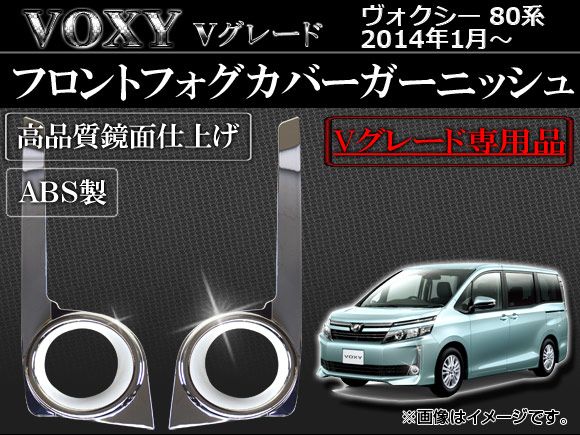 フロントフォグカバーガーニッシュ トヨタ ヴォクシー 80系 Vグレード 2014年01月～ ABS メッキ仕上げ AP-HW05T58V17 入数：1セット(左右)
