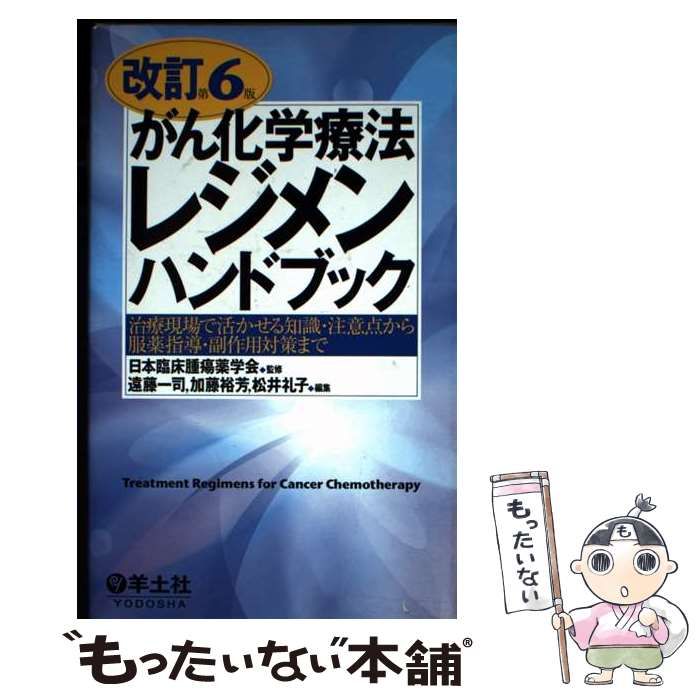 改訂第7版がん化学療法レジメンハンドブック〜治療現場で活かせ