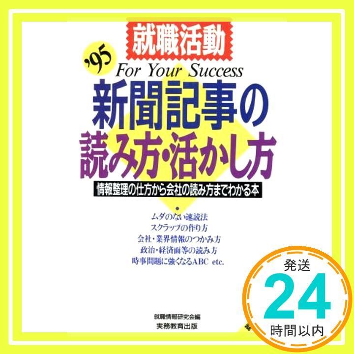 就職活動新聞記事の読み方・活かし方: 情報整理の仕方から会社の