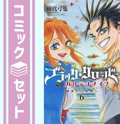 ブラッククローバー 既刊全巻 + 外伝カルテットナイツ全巻 ブラッククローバー外伝 カルテットナイツ 2／田代 弓也