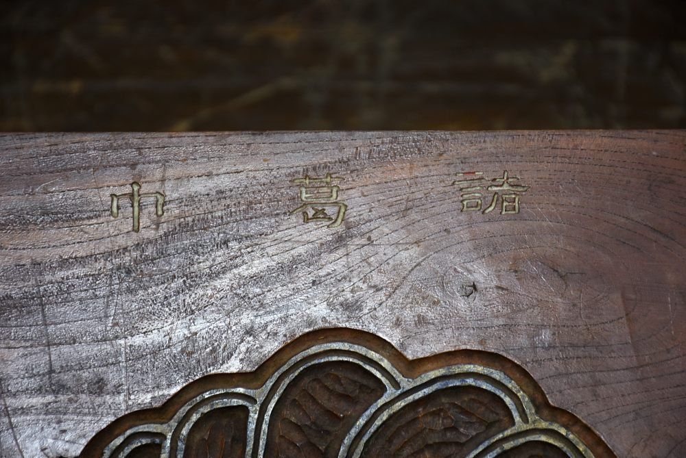 蔵A3527b 古美術 漢詩 木製看板 扁額 緒葛巾