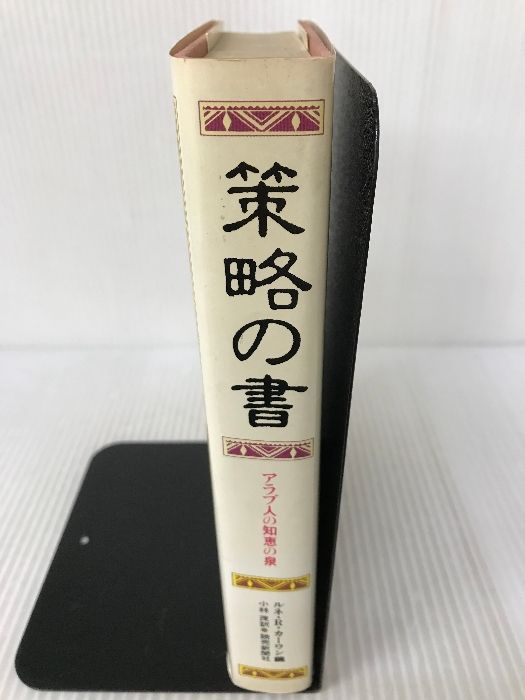 策略の書―アラブ人の知恵の泉 読売新聞社 ルネ・R・ハワム - メルカリ