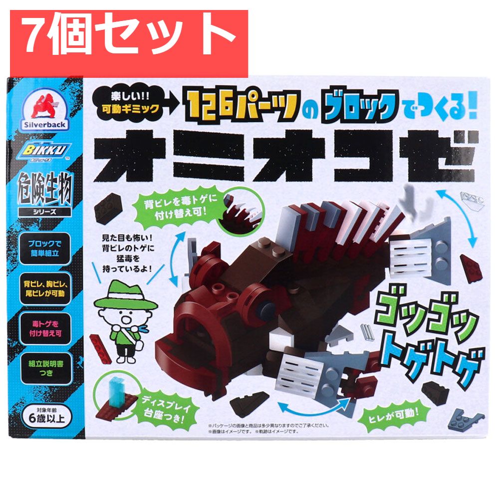 危険生物シリーズ 126パーツのブロックでつくる オニオコゼ 7個セット