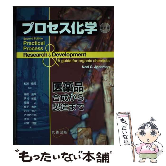 プロセス化学 : 医薬品合成から製造まで　第2版 プロセス化学 第2版: 医薬品合成から製造まで | 村瀨 徳晃, 村瀨