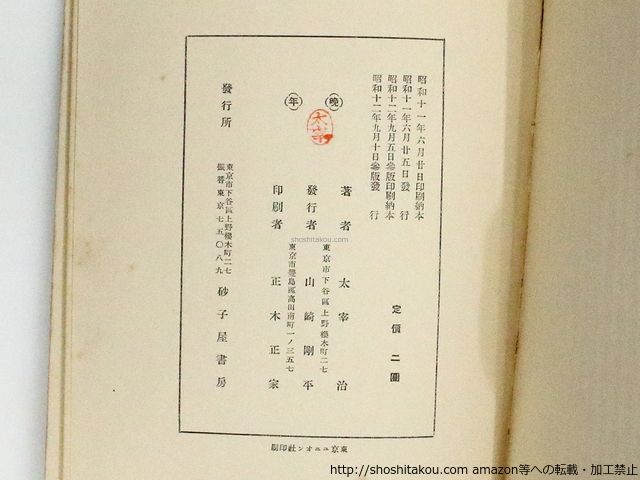 値下げ[初版5000部！レア]太宰治『信天翁』文藻集　昭南書房　昭17初　小説雑 値下げ！限定5千部[稀覯本！初版！美本]佳日短編集太宰治昭19初