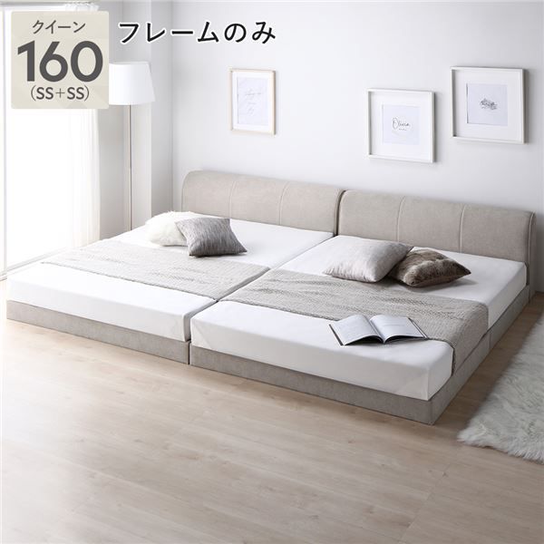 ファブリック ローベッド クイーン 160 SS SS ベッドフレームのみ ベージュ 連結 敷布団対応 頑丈 通気性 ロータイプ すのこ ベッド すのこベッド 連結ベッド ファミリーベッド フロアベッド ベッドフレーム ワイドキングベッド ベット