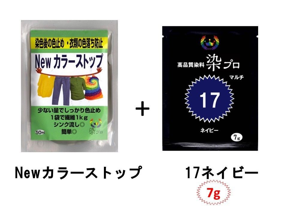 染め粉　染料　高品質染料【染プロ2点セット】マルチ染料7ｇ+Newカラーストップ 安心安全！日本国内の染料メーカー商品 ・シンクに流しても問題ありません。 17ネイビー　青　紺色　藍色