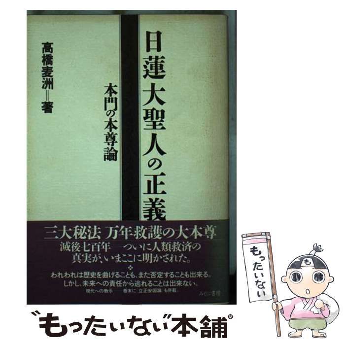 【中古】 日蓮大聖人の正義 本門の本尊論/みくに書房/高橋麦洲 中古】 日蓮大聖人の正義 本門の本尊論 / 高橋 麦洲 / みくに