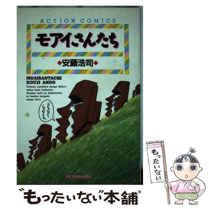 中古】 モアイさんたち （アクションコミックス） / 安藤 浩司