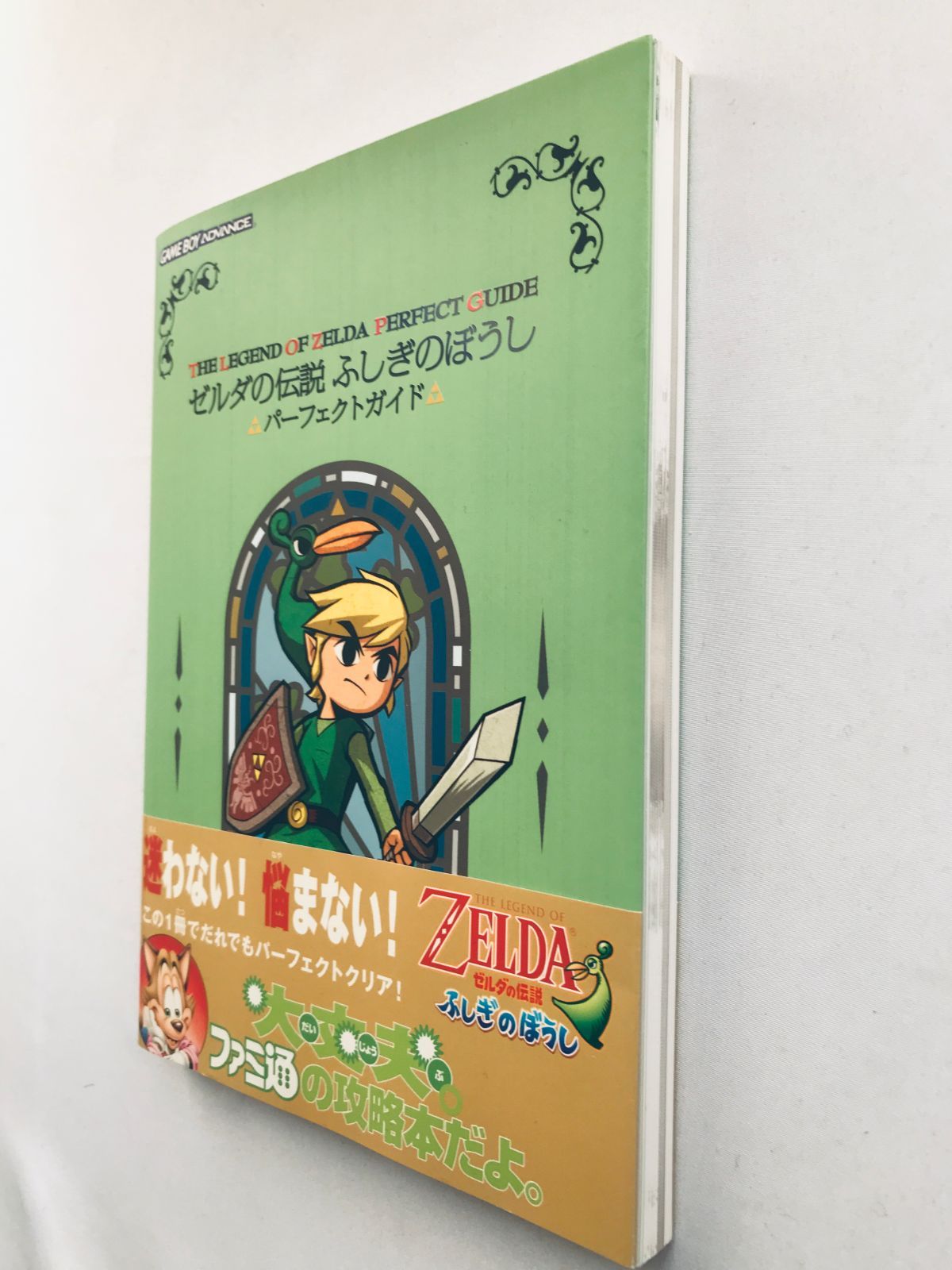 ゼルダの伝説 ふしぎのぼうし パーフェクトガイド 帯 ハガキ 攻略本 GBA ゼルダの伝説ふしぎのぼうし・パ-フェクトガイド | ファミ通書籍