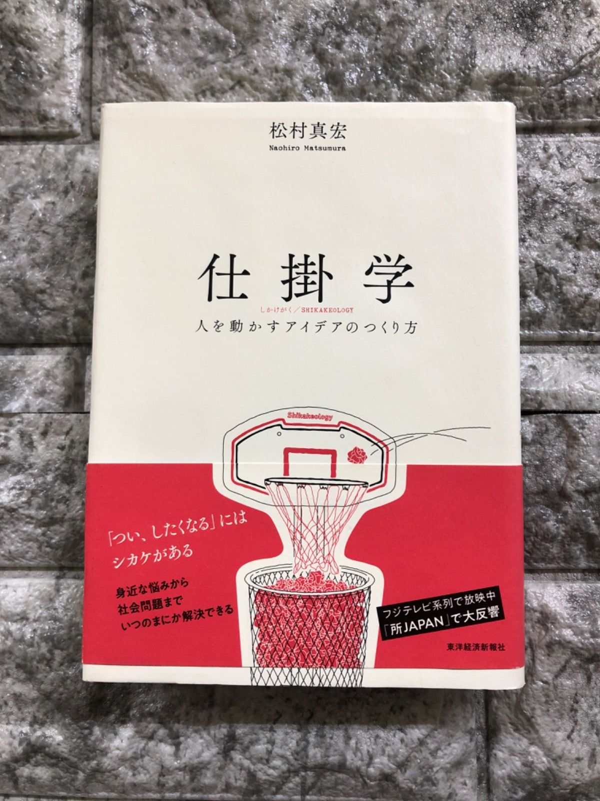 仕掛学 人を動かすアイデアのつくり方／松村真宏 - 経営