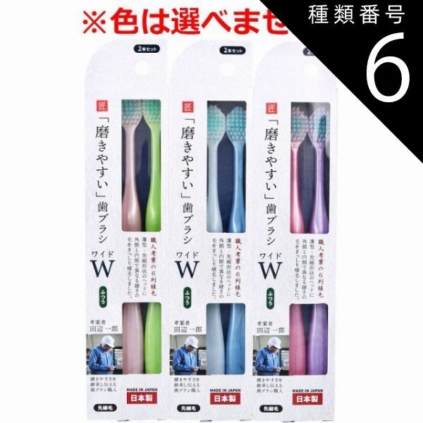 種類6 48個 磨きやすい歯ブラシ ワイド ふつう 先細毛 LT-55 2本セット 歯ブラシ ハブラシ ふつう 6列植毛 薄型 先細形状 ワイドヘッド 4個までメール便