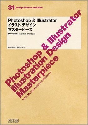 【中古】Photoshop u0026 Illustrator イラストデザイン マスターピース 宮本 幸男 and みやもと のぶこ