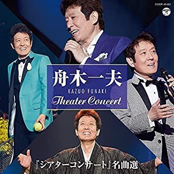 CD 【】「非常に良い」［CD］“シアターコンサート 名曲選