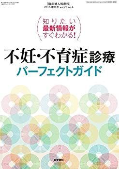 【中古】臨床婦人科産科 2016年 増刊号 知りたい最新情報がすぐわかる! 不妊・不育症診療パーフェクトガイド