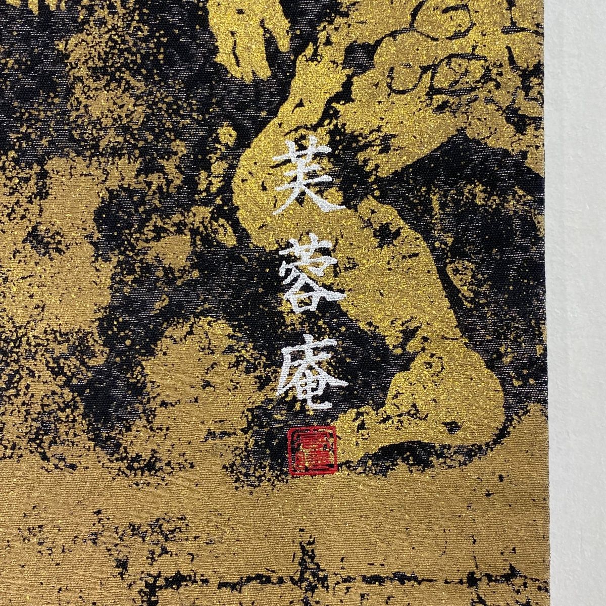 【送料無料】 袋帯 秀品 落款 芙蓉庵 コプト柄 銀通し 金彩 黒 お太鼓柄 正絹