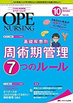 【中古】【非常に良い】オペナーシング 2019年10月号(第34巻10号)特集:さぬちゃん先生が疾患キャラにインタビュー! 基礎疾患別 周術期管理7つのルール
