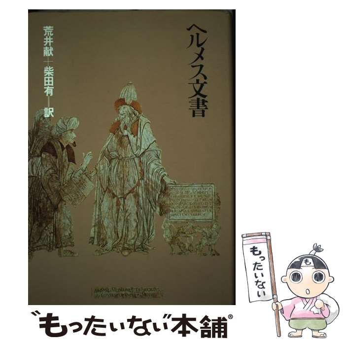 【中古】 ヘルメス文書/朝日出版社/荒井献 herumesubunnsho-arai.jpg