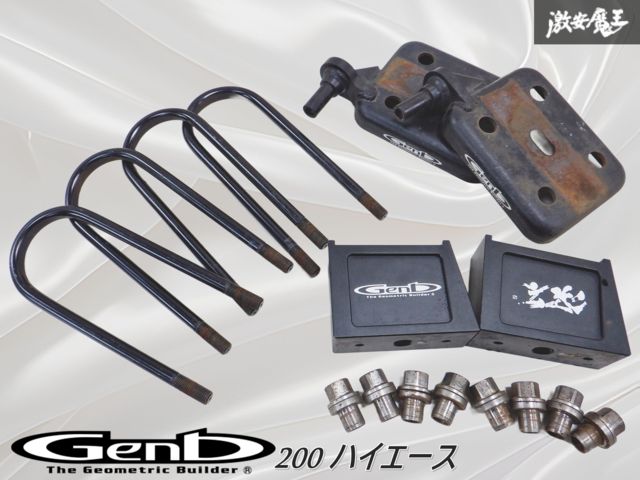 値下げ ムーンフェイス  玄武 ハイトダウンブロックキット 玄武ハイトダウンブロックキット ［2.0インチ/-50ミリ］ SDB20H ハイトダウンブロックキット ［2.0インチ/-50ミリ］ SDB20H -  Genb