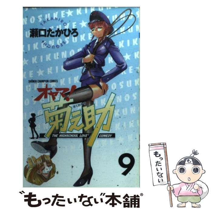 中古】 オヤマ！菊之助 9 （少年チャンピオン コミックス） / 瀬口 たかひろ / 秋田書店 - メルカリ