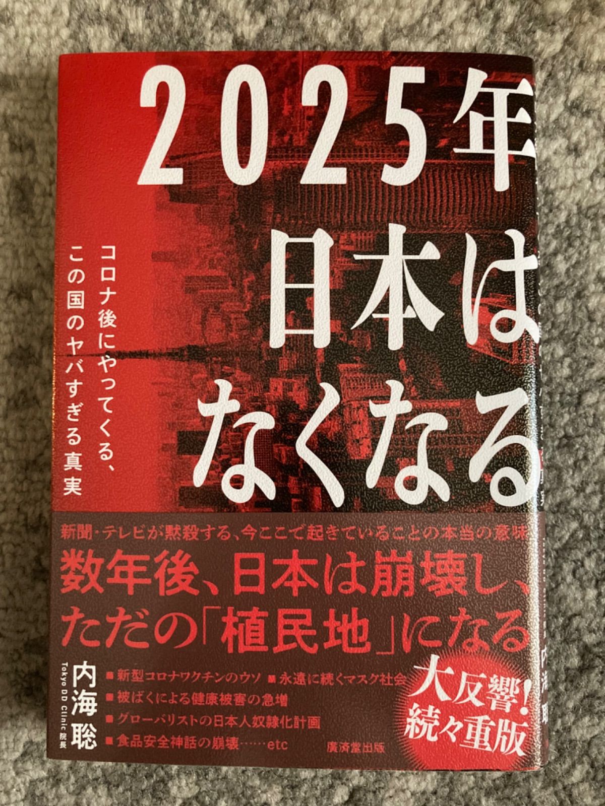 2025年日本はなくなる コロナ後にやってくる、この国のヤバすぎる真実 - メルカリ