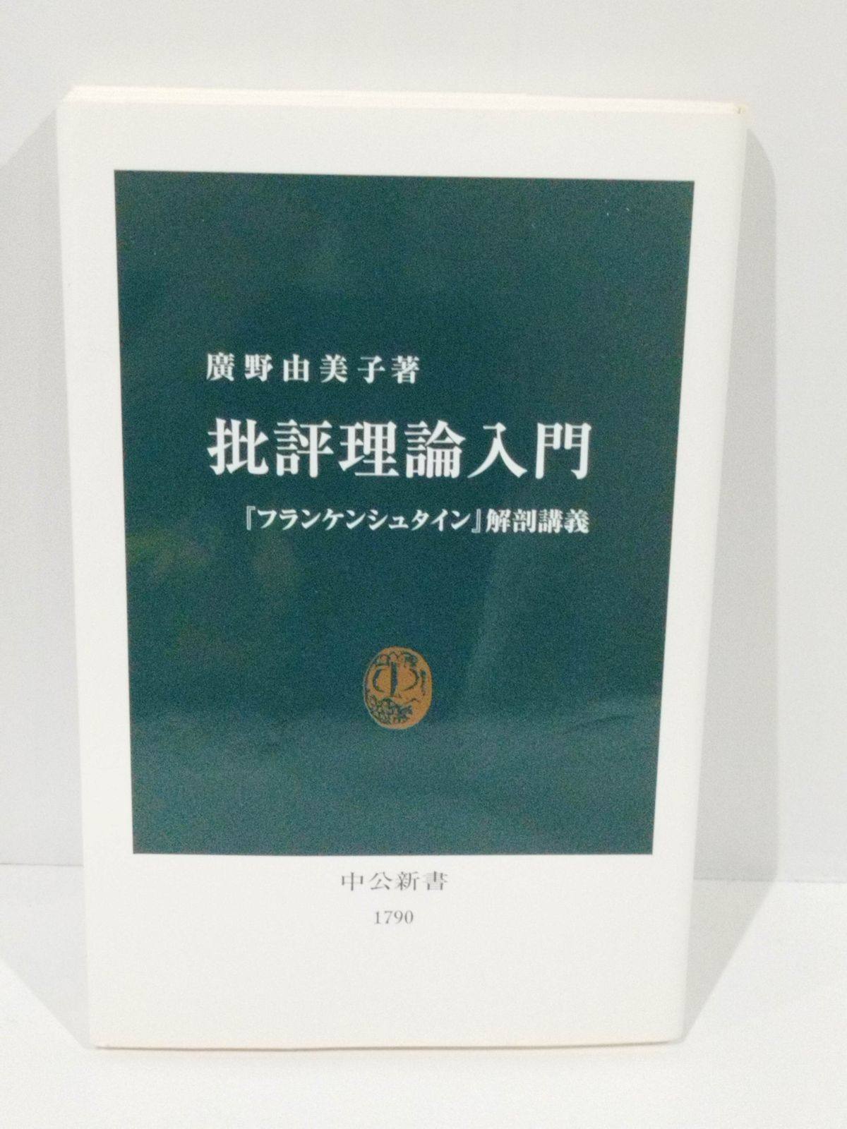 批評理論入門: 『フランケンシュタイン』解剖講義 (中公新書 1790) 廣