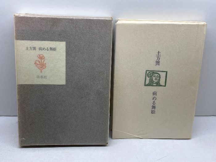 病める舞姫　土方巽　白水社　８３年初版