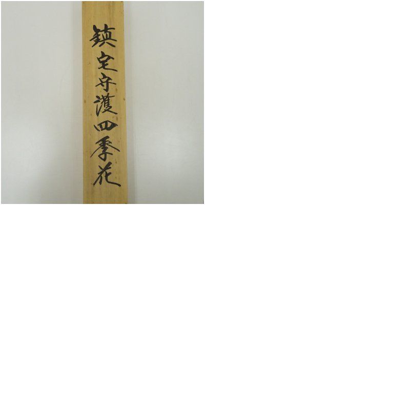 日野芳春筆 鎮宅守護四季花 肉筆絹本掛軸（共箱） 掛け軸 床の間