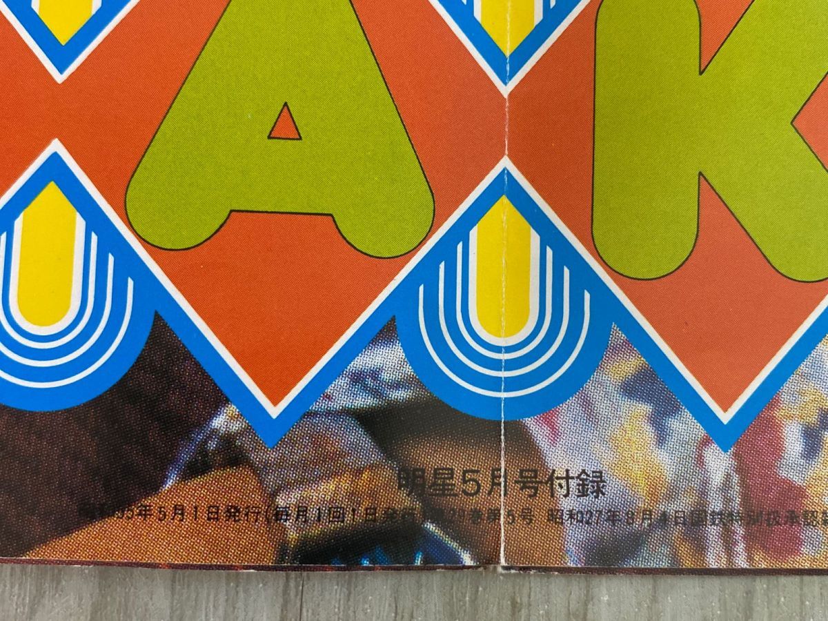 3-#【付録のみ】ポスター 明星 5月号付録 1980年 昭和55年