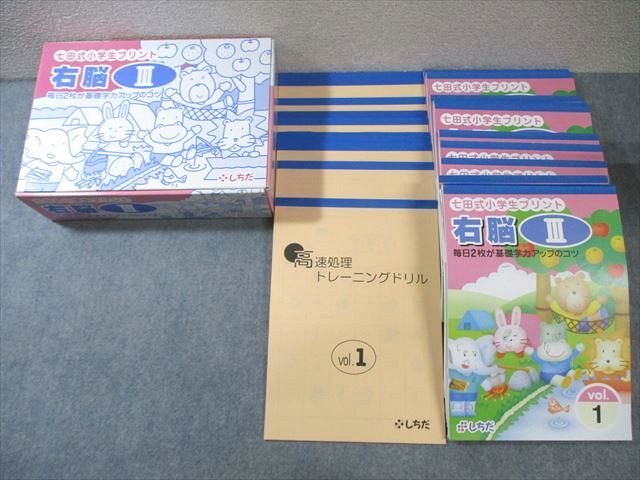 七田式 右脳 III未記入 高速処理トレーニングドリル付 しちだ 七田式小学生プリント 右脳III/高速処理トレーニング