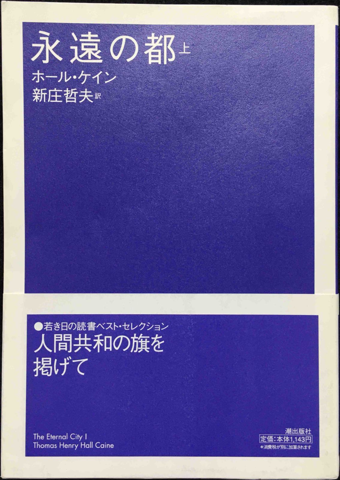 永遠の都 上 (潮文学ライブラリー)