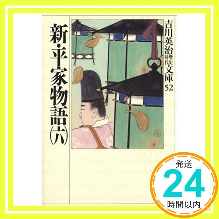 新・平家物語(六) (吉川英治歴史・時代文庫 52) [Jun 02， 1989