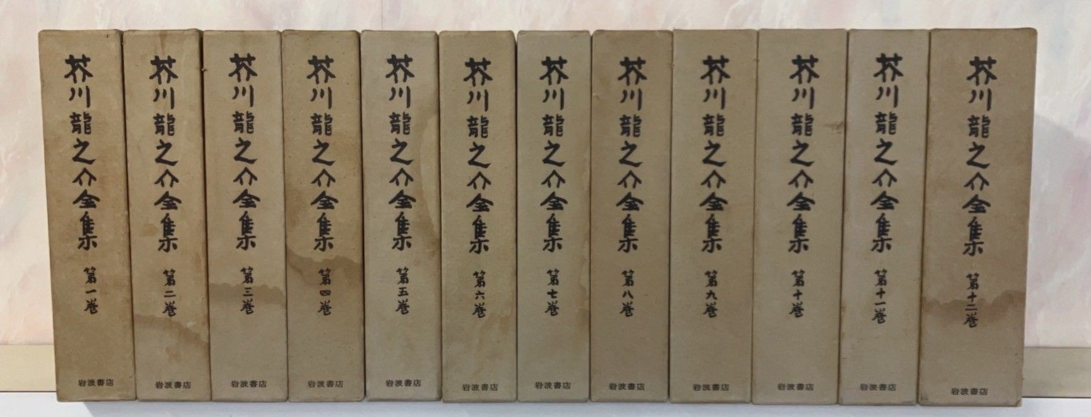 岩波書店 芥川龍之介全集 12巻 【初版・本体美品・月報付】 芥川龍之介