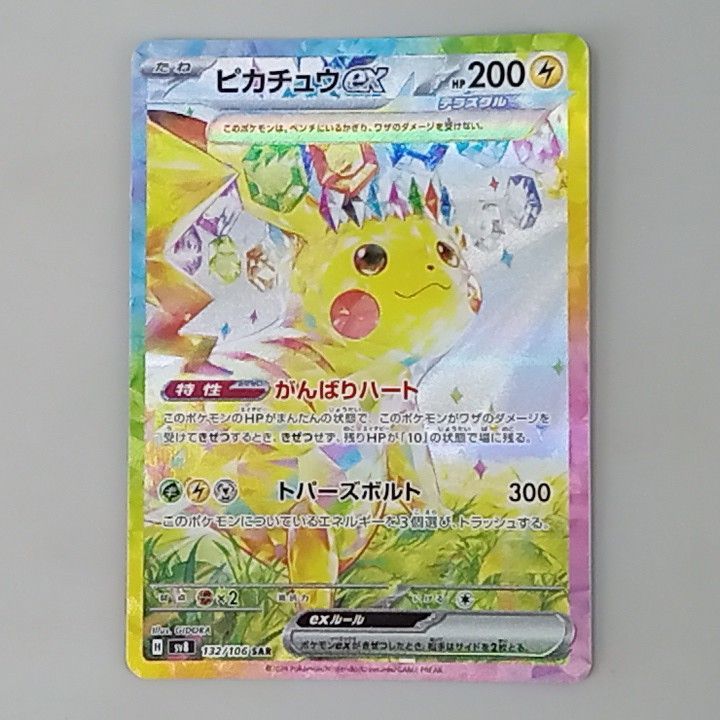 プレイ用】ポケモンカードゲーム sv8 132/106 SAR ピカチュウex